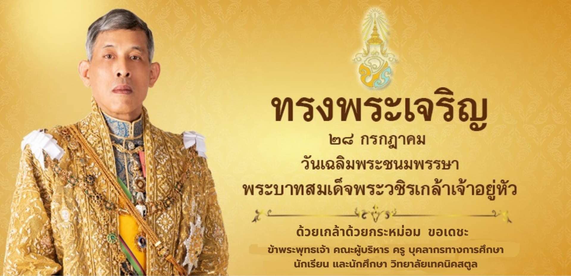 King of Thailand - วันเฉลิมพระชนมพรรษา พระบาทสมเด็จพระวชิรเกล้าเจ้าอยู่หัว